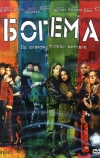 Богема (2005)