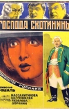 Господа Скотинины (1927)