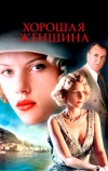 Хорошая женщина (2004)