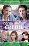 Когда цветет сирень (2010)