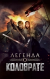 Легенда о Коловрате (2017)