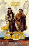 Мокасины Маниту (2001)