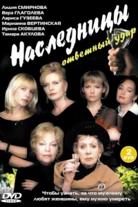 Наследницы (2001)