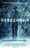 Невидимый (2007)