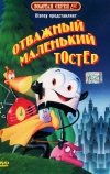 Отважный маленький тостер (1987)