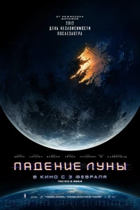 Падение Луны (2022)