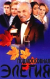 Подмосковная элегия (2002)