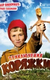 Приключения коряжки (2009)