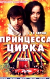 Принцесса цирка (2007)