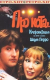 Про кота... (1985)