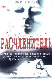 Расчленитель (1999)