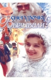 Снегурочку вызывали? (1985)