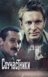 Соучастники (1983)