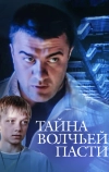 Тайна «Волчьей пасти» (2004)