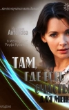 Там, где есть счастье для меня (2013)