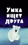 Умка ищет друга (1970)