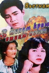 В тихом краю птицы поют (1986)