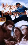 Встреча с прошлым (1966)