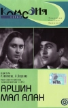 Аршин Мал Алан (1945)