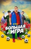 Большая игра (2018)