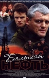 Большая нефть (2009)