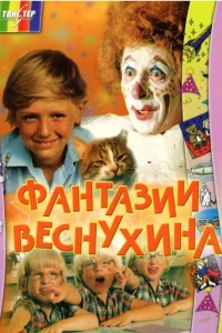 Фантазии Веснухина (1976)