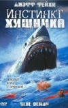 Инстинкт хищника (2004)