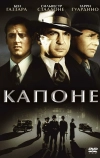 Капоне (1975)