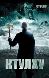 Ктулху (2007)