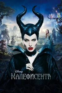 Малефисента (2014)