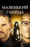 Маленький убийца (2011)