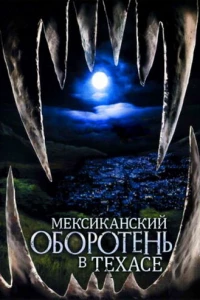 Мексиканский оборотень в Техасе (2005)