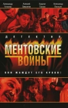 Ментовские войны (2004)