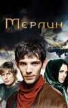 Мерлин (2008)