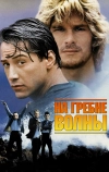 На гребне волны (1991)