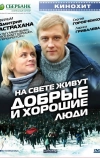 На свете живут добрые и хорошие люди (2008)