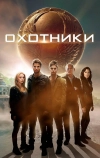 Охотники (2013)