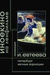 Петербург (2003)