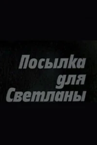 Посылка для Светланы (1974)