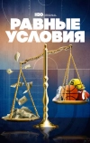 Равные условия (2021)