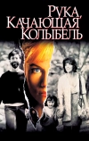 Рука, качающая колыбель (1992)