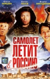 Самолет летит в Россию (1994)