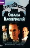 Собака Баскервилей (2002)