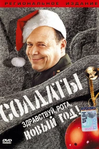 Солдаты. Здравствуй, рота, Новый год! (2004)