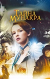 Тайна Мунакра (2008)