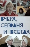 Вчера, сегодня и всегда (1969)