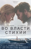 Во власти стихии (2018)