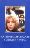 Воспитание жестокости у женщин и собак (1992)