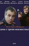 Задача с тремя неизвестными (1979)