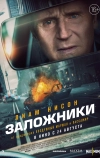 Заложники (2023)